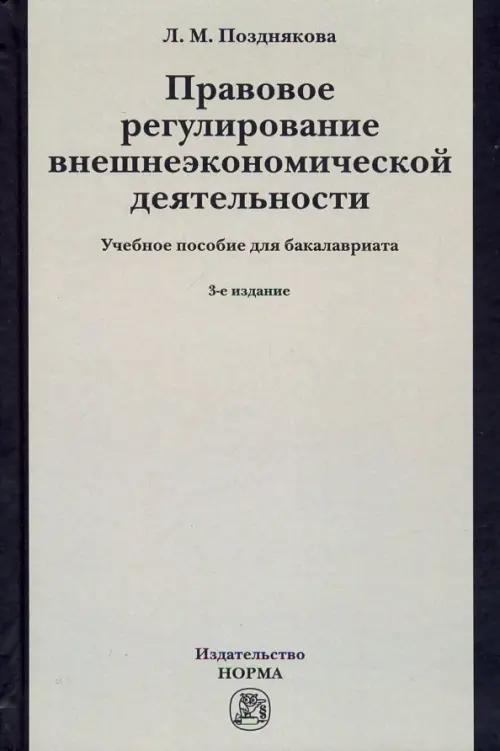 Правовое регулирование внешнеэкономической деятельности (российское гражданское и международное, Серый
Правовое регулирование внешнеэкономической деятельности (российское гражданское и международное, Серый