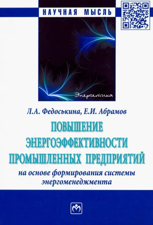 Повышение энергоэффективности промышленных предприятий на основе формирования системы энергоменеджм., Белый
Повышение энергоэффективности промышленных предприятий на основе формирования системы энергоменеджм., Белый