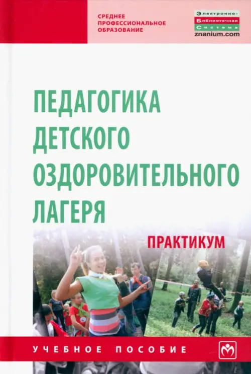 Педагогика детского оздоровительного лагеря. Практикум. Учебное пособие, Белый 
Педагогика детского оздоровительного лагеря. Практикум. Учебное пособие, Белый