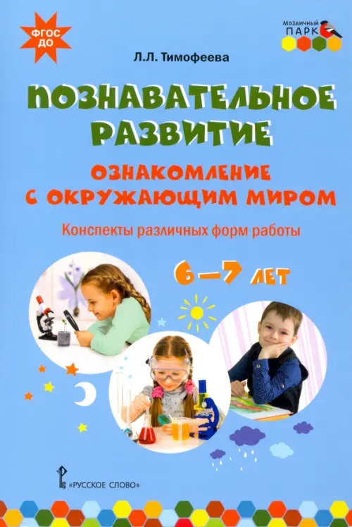Познавательное развитие. Ознакомление с окружающим миром. Конспекты различных форм работы. 6–7 лет, Голубой
Познавательное развитие. Ознакомление с окружающим миром. Конспекты различных форм работы. 6–7 лет, Голубой