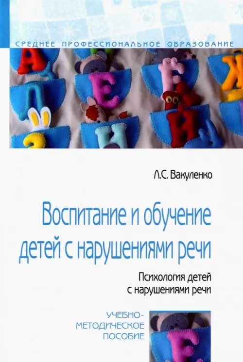 Воспитание и обучение детей с нарушениями речи. Психология детей с нарушениями речи, Белый
Воспитание и обучение детей с нарушениями речи. Психология детей с нарушениями речи, Белый