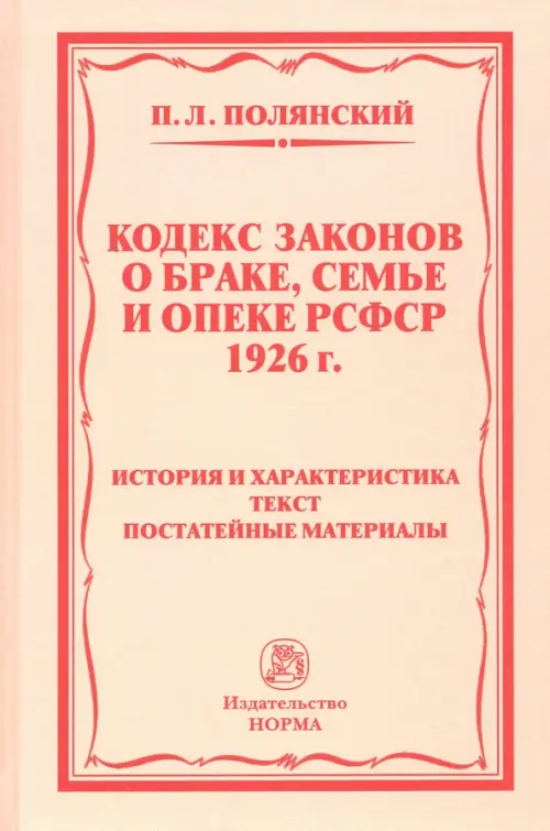 Кодекс законов о браке, семье и опеке РСФСР 1926 года. история и характеристика. Текст, Оранжевый
Кодекс законов о браке, семье и опеке РСФСР 1926 года. история и характеристика. Текст, Оранжевый