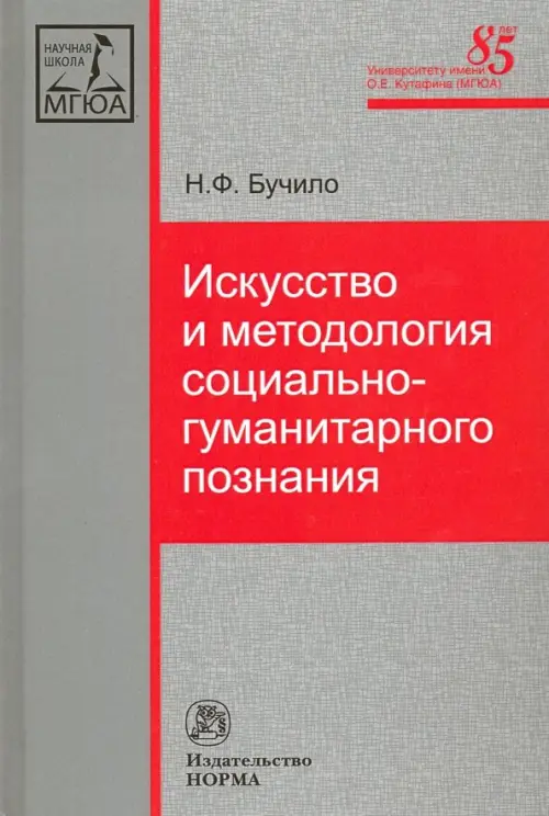 Искусство и методология социально-гуманитарного познания. Монография, Серый
Искусство и методология социально-гуманитарного познания. Монография, Серый