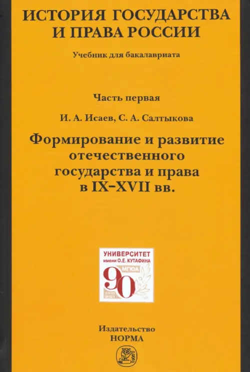История государства и права России. Ч. 1. Формирование и развитие отечественного государства. Учебн., Жёлтый
История государства и права России. Ч. 1. Формирование и развитие отечественного государства. Учебн., Жёлтый