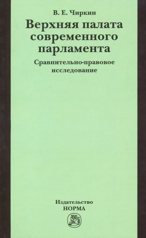 Верхняя палата современного парламента. Сравнительно-правовое исследование. Монография, Зелёный
Верхняя палата современного парламента. Сравнительно-правовое исследование. Монография, Зелёный