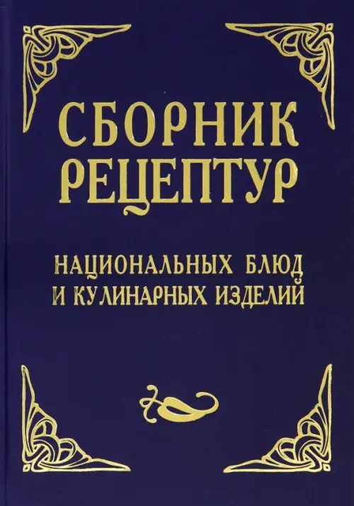 Сборник рецептур национальных блюд и кулинарных изделий. Для предприятий общественного питания, Синий
Сборник рецептур национальных блюд и кулинарных изделий. Для предприятий общественного питания, Синий