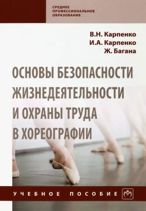 Основы безопасности жизнедеятельности и охраны труда в хореографии. Учебное пособие, Белый
Основы безопасности жизнедеятельности и охраны труда в хореографии. Учебное пособие, Белый