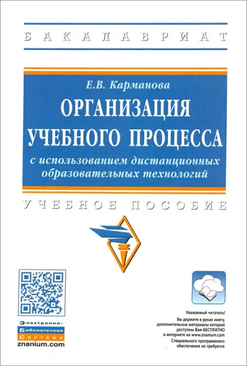 Организация учебного процесса с использованием дистанционных образовательных технологий, Белый
Организация учебного процесса с использованием дистанционных образовательных технологий, Белый