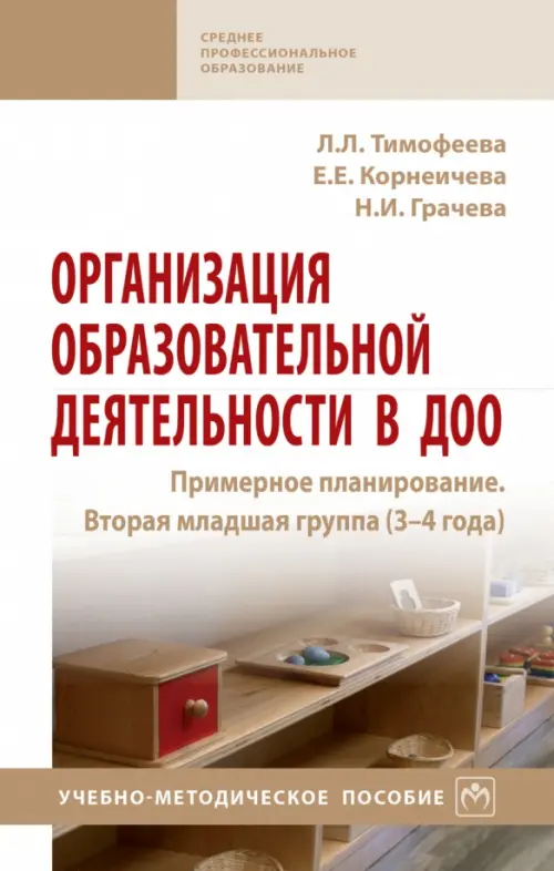 Организация образовательной деятельности в ДОО. Примерное планирование. Вторая младшая группа 3-4 г., Белый
Организация образовательной деятельности в ДОО. Примерное планирование. Вторая младшая группа 3-4 г., Белый