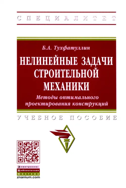Нелинейные задачи строительной механики. Методы оптимального проектирования конструкций, Белый
Нелинейные задачи строительной механики. Методы оптимального проектирования конструкций, Белый