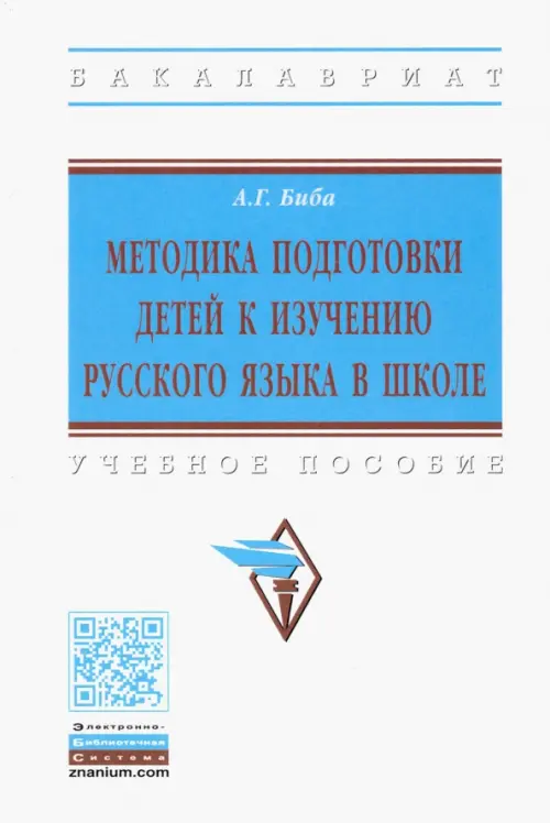 Методика подготовки детей к изучению русского языка в школе. Учебное пособие, Белый
Методика подготовки детей к изучению русского языка в школе. Учебное пособие, Белый