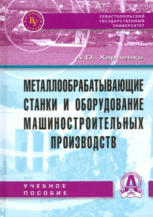 Металлообрабатывающие станки и оборудование машиностроительных производств. Учебное пособие, Голубой
Металлообрабатывающие станки и оборудование машиностроительных производств. Учебное пособие, Голубой