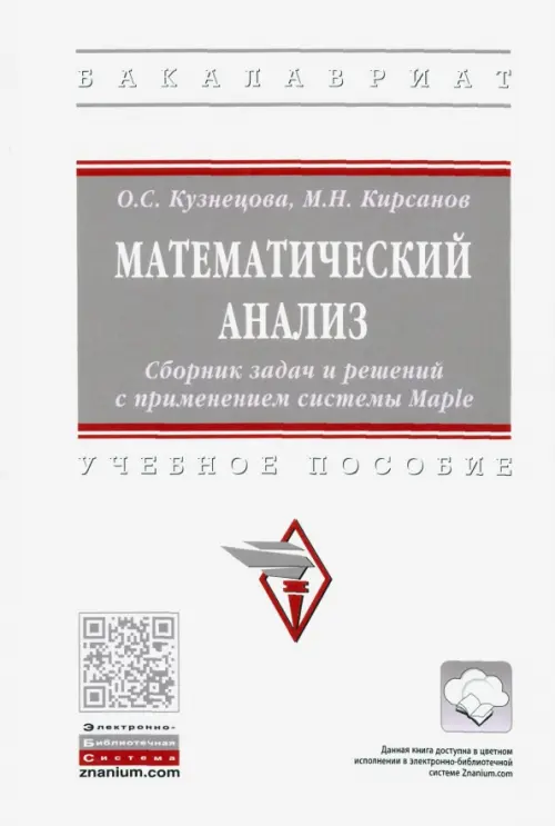 Математический анализ. Сборник задач и решений с применением системы Maple, Белый
Математический анализ. Сборник задач и решений с применением системы Maple, Белый