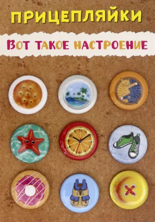 Набор закатных значков "Прицепляйки. Вот такое настроение", 25 мм, 9 штук, Разноцветный
Набор закатных значков "Прицепляйки. Вот такое настроение", 25 мм, 9 штук, Разноцветный