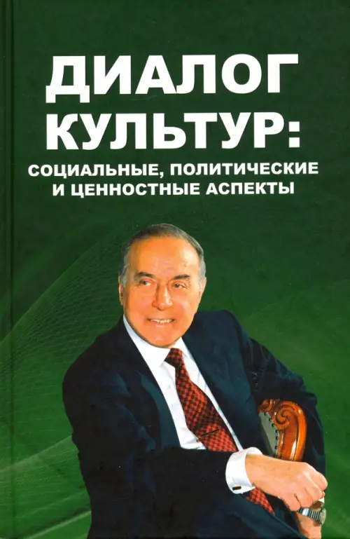 Диалог культур. Социальные, политические и ценностные аспекты. Материалы Московского форума, Зелёный
Диалог культур. Социальные, политические и ценностные аспекты. Материалы Московского форума, Зелёный