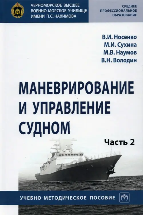 Маневрирование и управление судном. Учебно-методическое пособие. В 2-х частях. Часть 2, Синий
Маневрирование и управление судном. Учебно-методическое пособие. В 2-х частях. Часть 2, Синий