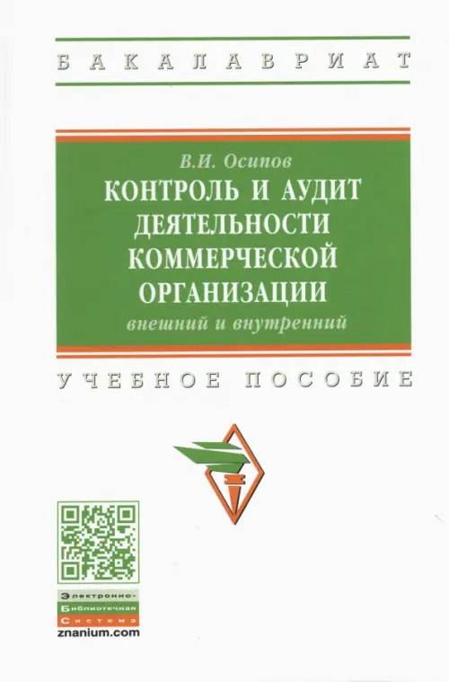 Контроль и аудит деятельности коммерческой организации: внешний и внутренний, Зелёный
Контроль и аудит деятельности коммерческой организации: внешний и внутренний, Зелёный