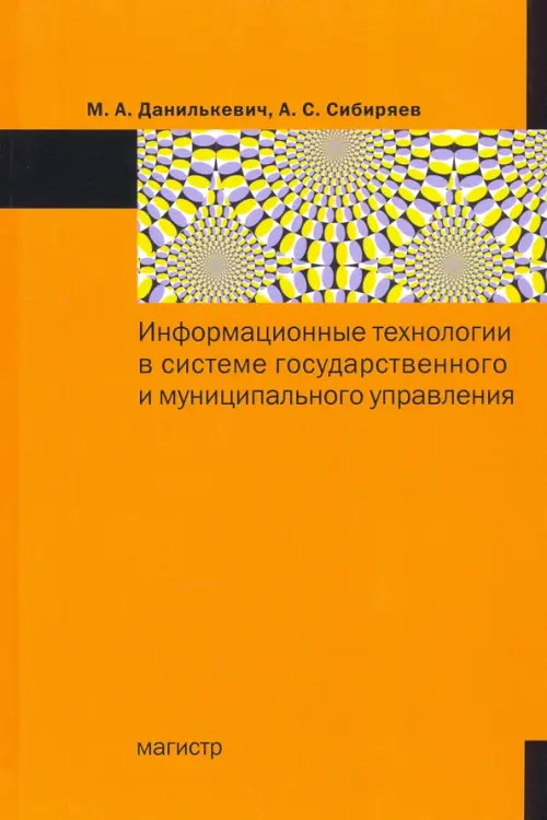 Информационные технологии в системе государственного и муниципального управления, Оранжевый
Информационные технологии в системе государственного и муниципального управления, Оранжевый