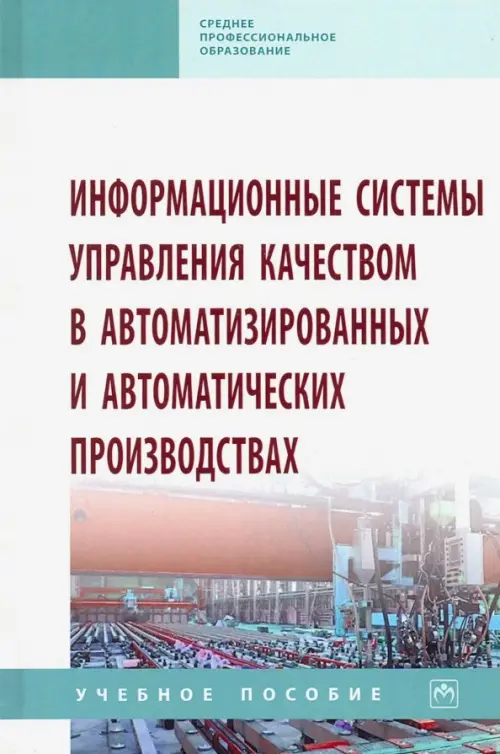 Информационные системы управления качеством в автоматизированных и автоматических производствах, Белый
Информационные системы управления качеством в автоматизированных и автоматических производствах, Белый