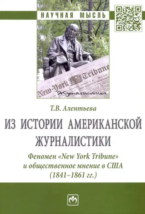 Из истории американской журналистики. Феномен «New York Tribune» и общественное мнение в США, Белый
Из истории американской журналистики. Феномен «New York Tribune» и общественное мнение в США, Белый