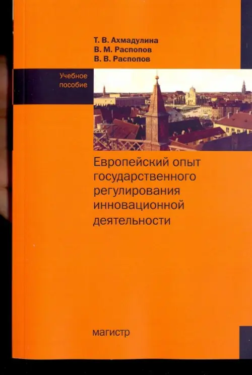 Европейский опыт государственного регулирования инновационной деятельности. Учебное пособие, Оранжевый
Европейский опыт государственного регулирования инновационной деятельности. Учебное пособие, Оранжевый