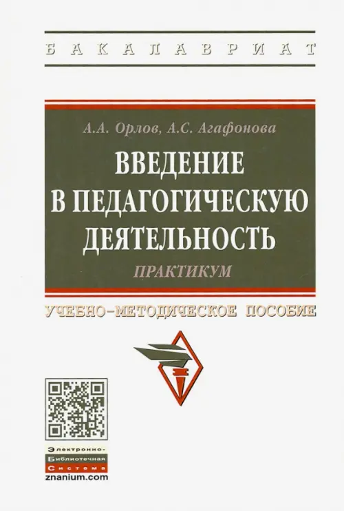 Введение в педагогическую деятельность. Практикум. Учебно-методическое пособие, Белый
Введение в педагогическую деятельность. Практикум. Учебно-методическое пособие, Белый