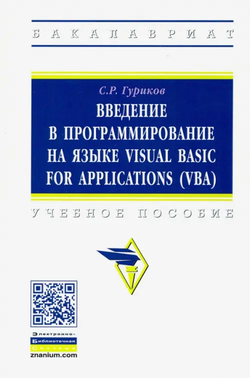 Введение в программирование на языке Visual Basic for Applications (VBA). Учебное пособие, Белый
Введение в программирование на языке Visual Basic for Applications (VBA). Учебное пособие, Белый