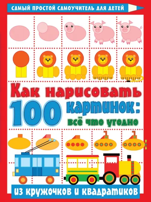 Как нарисовать 100 картинок. Все, что угодно из кружочков и квадратиков, Красный
Как нарисовать 100 картинок. Все, что угодно из кружочков и квадратиков, Красный