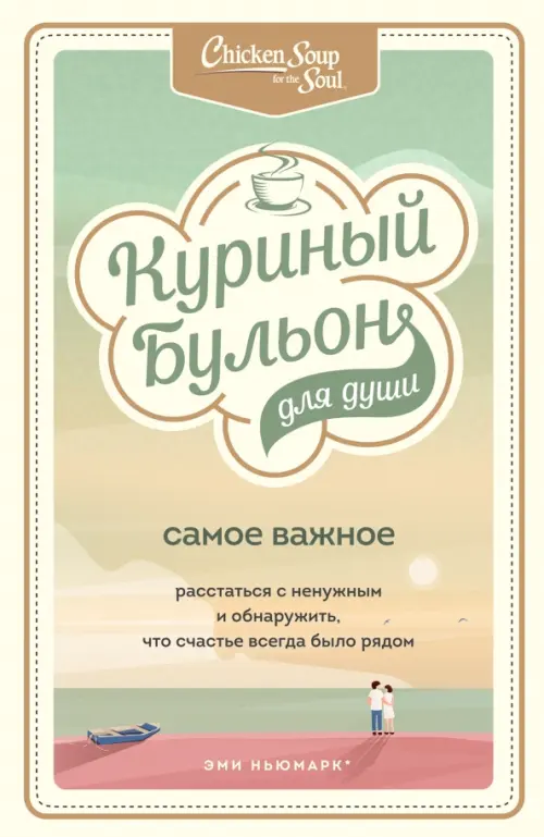 Куриный бульон для души. Самое важное. Расстаться с ненужным и обнаружить, что счастье всегда было, Жёлтый
Куриный бульон для души. Самое важное. Расстаться с ненужным и обнаружить, что счастье всегда было, Жёлтый