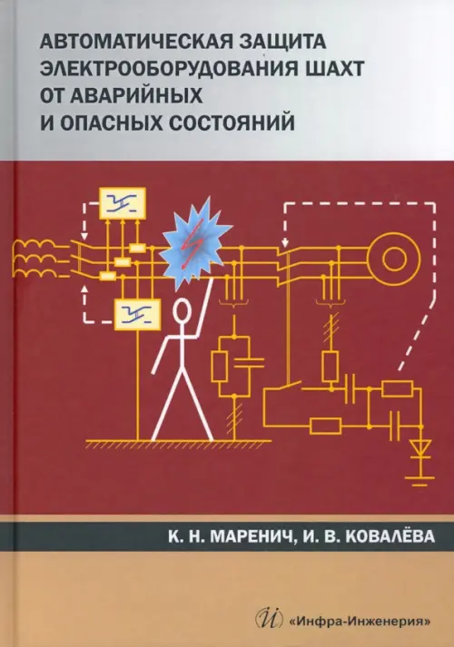 Автоматическая защита электрооборудования шахт от аварийных и опасных состояний, Красный
Автоматическая защита электрооборудования шахт от аварийных и опасных состояний, Красный