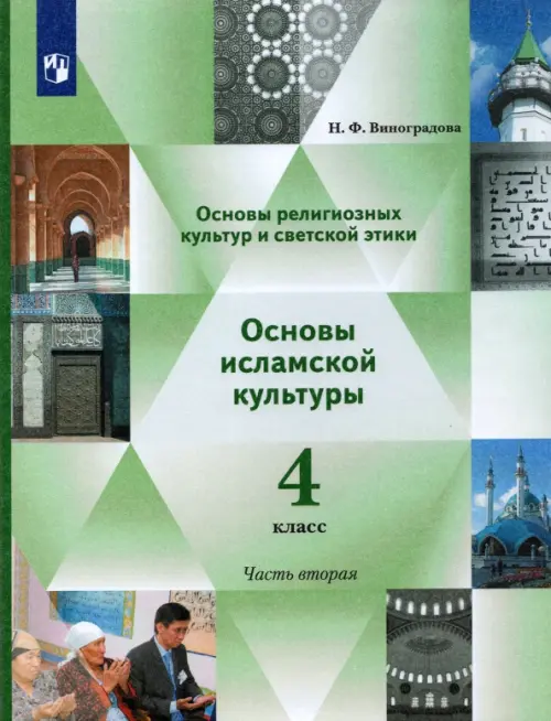 Основы религиозных культур и светской этики. Основы исламской культуры. 4 класс. Учебник. Ч. 2. ФГОС, Зелёный
Основы религиозных культур и светской этики. Основы исламской культуры. 4 класс. Учебник. Ч. 2. ФГОС, Зелёный