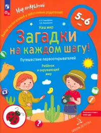 Наш мир. Загадки на каждом шагу. Путешествие первооткрывателей. 5-6 лет