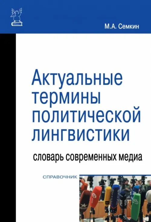 Актуальные термины политической лингвистики. Словарь современных медиа. Справочник, Белый
Актуальные термины политической лингвистики. Словарь современных медиа. Справочник, Белый