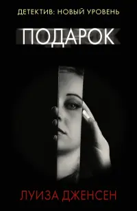 Подарок