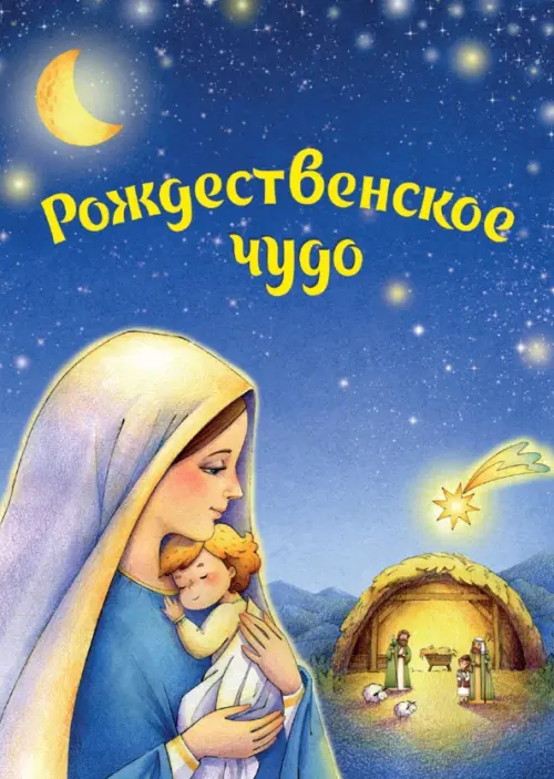 Рождественское чудо (комплект из 5 почтовых открыток и заготовок для рождественского вертепа), Синий
Рождественское чудо (комплект из 5 почтовых открыток и заготовок для рождественского вертепа), Синий