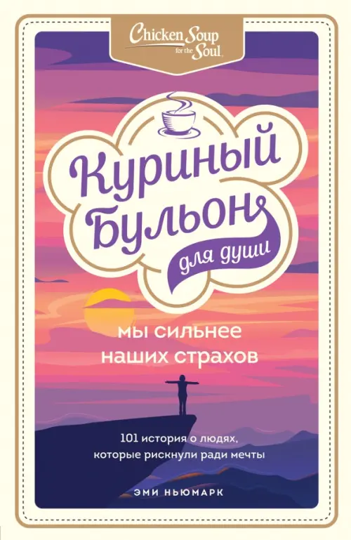 Куриный бульон для души. Мы сильнее наших страхов. 101 история о людях, которые рискнули ради мечты, Фиолетовый
Куриный бульон для души. Мы сильнее наших страхов. 101 история о людях, которые рискнули ради мечты, Фиолетовый
