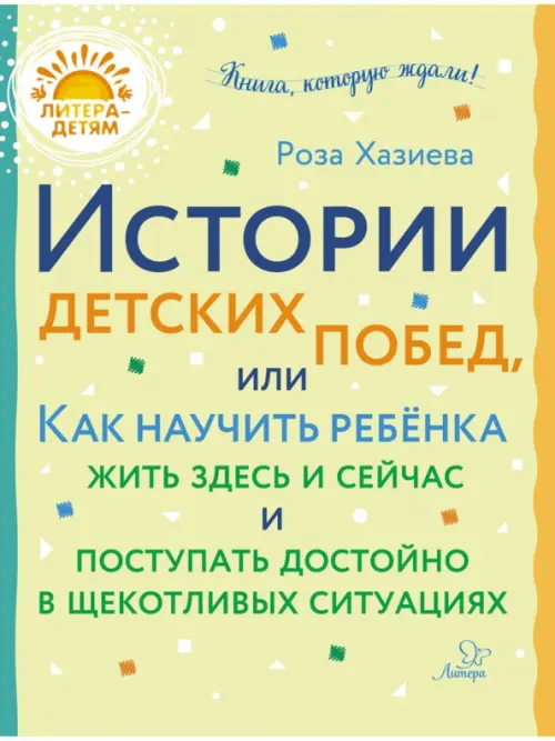 Истории детских побед, или Как научить ребёнка жить здесь и сейчас и поступать достойно, Зелёный
Истории детских побед, или Как научить ребёнка жить здесь и сейчас и поступать достойно, Зелёный