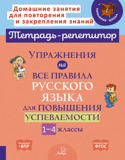 Упражнения на все правила русского языка для повышения успеваемости. 1-4 классы, Оранжевый
Упражнения на все правила русского языка для повышения успеваемости. 1-4 классы, Оранжевый