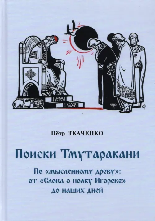 Поиски Тмутаракани. По "мысленному древу": от "Слова о полку Игореве" до наших дней, Серый
Поиски Тмутаракани. По "мысленному древу": от "Слова о полку Игореве" до наших дней, Серый