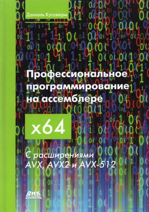 Профессиональное программирование на ассемблере x64 с расширениями AVX, AVX2 и AVX-512
Профессиональное программирование на ассемблере x64 с расширениями AVX, AVX2 и AVX-512
