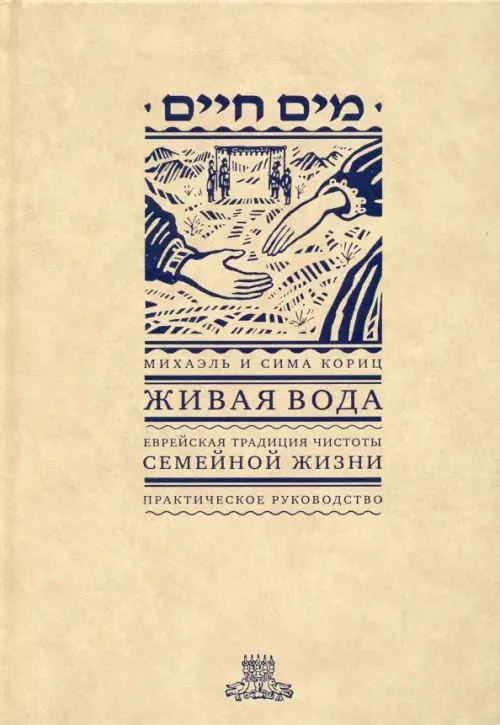 Живая вода. Еврейская традиция чистоты семейной жизни. Практическое руководство, Жёлтый
Живая вода. Еврейская традиция чистоты семейной жизни. Практическое руководство, Жёлтый