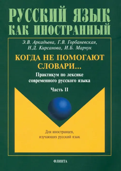Когда не помогают словари… Практикум по лексике современного русского языка. В 3-х частях. Часть 2, Зелёный
Когда не помогают словари… Практикум по лексике современного русского языка. В 3-х частях. Часть 2, Зелёный