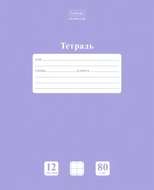 Тетрадь "Premium. NEWtone. Pastel лаванда", А5, 12 листов, крупная клетка, Фиолетовый
Тетрадь "Premium. NEWtone. Pastel лаванда", А5, 12 листов, крупная клетка, Фиолетовый