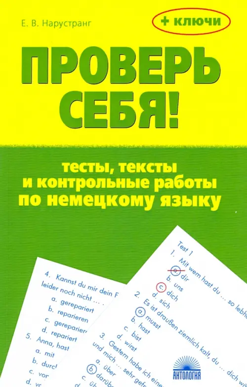 Проверь себя! Тесты, тексты и контрольные работы по немецкому языку. Учебное пособие, Жёлтый
Проверь себя! Тесты, тексты и контрольные работы по немецкому языку. Учебное пособие, Жёлтый