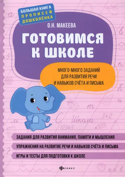 Готовимся к школе. Много-много заданий для развития речи и навыков счета и письма, Фиолетовый
Готовимся к школе. Много-много заданий для развития речи и навыков счета и письма, Фиолетовый
