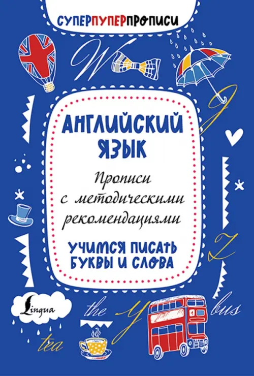 Английский язык. Прописи с методическими рекомендациями. Учимся писать буквы и слова, Синий
Английский язык. Прописи с методическими рекомендациями. Учимся писать буквы и слова, Синий
