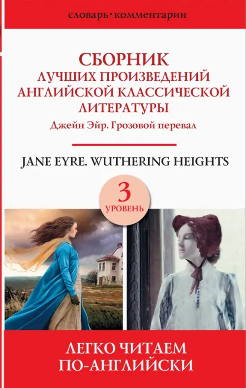 Сборник лучших произведений английской классической литературы. Джейн Эйр. Грозовой перевал. Уров. 3, Белый
Сборник лучших произведений английской классической литературы. Джейн Эйр. Грозовой перевал. Уров. 3, Белый