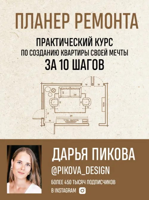 Планер ремонта. Практический курс по созданию квартиры своей мечты за 10 шагов, Серый
Планер ремонта. Практический курс по созданию квартиры своей мечты за 10 шагов, Серый