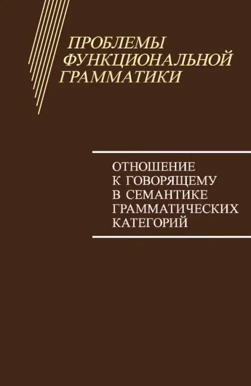 Проблемы функциональной грамматики. Отношение к говорящему в семантике грамматических категорий, Красный
Проблемы функциональной грамматики. Отношение к говорящему в семантике грамматических категорий, Красный