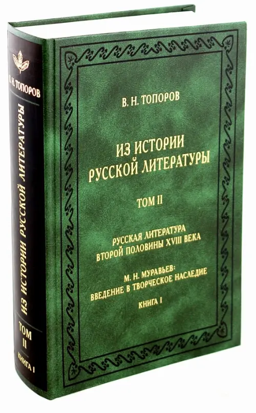 Из истории русской литературы. Том 2. Русская литература второй половины XVIII века. Книга 1, Зелёный
Из истории русской литературы. Том 2. Русская литература второй половины XVIII века. Книга 1, Зелёный